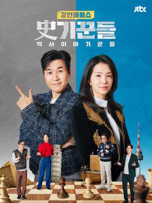 강연배틀쇼 사(史)기꾼들